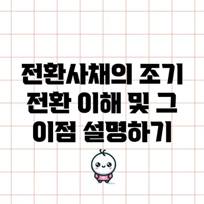 전환사채의 조기 전환 이해 및 그 이점 설명하기