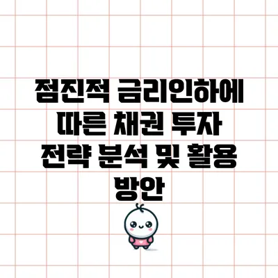 점진적 금리인하에 따른 채권 투자 전략 분석 및 활용 방안