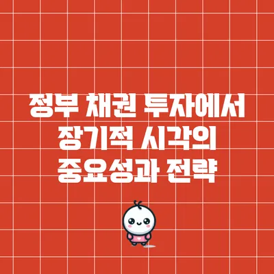 정부 채권 투자에서 장기적 시각의 중요성과 전략