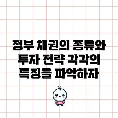 정부 채권의 종류와 투자 전략: 각각의 특징을 파악하자