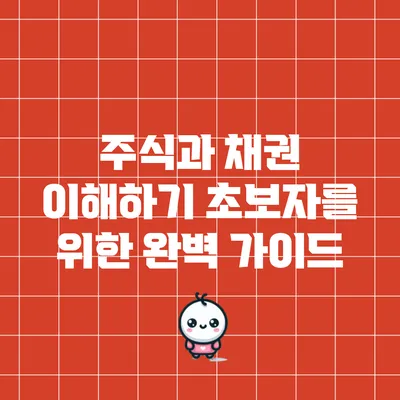주식과 채권 이해하기: 초보자를 위한 완벽 가이드