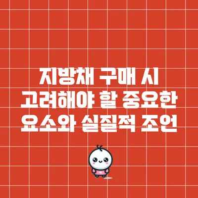 지방채 구매 시 고려해야 할 중요한 요소와 실질적 조언