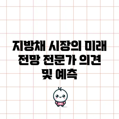 지방채 시장의 미래 전망: 전문가 의견 및 예측