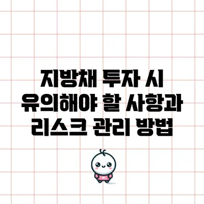 지방채 투자 시 유의해야 할 사항과 리스크 관리 방법