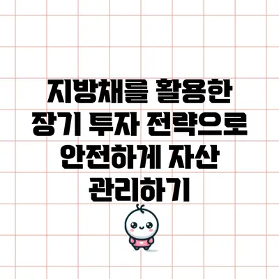 지방채를 활용한 장기 투자 전략으로 안전하게 자산 관리하기