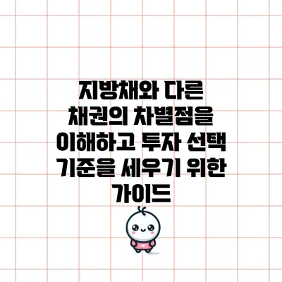 지방채와 다른 채권의 차별점을 이해하고 투자 선택 기준을 세우기 위한 가이드