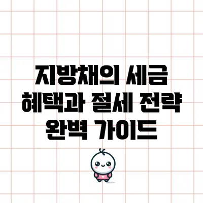 지방채의 세금 혜택과 절세 전략 완벽 가이드