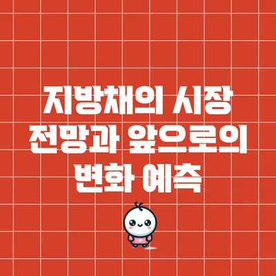 지방채의 시장 전망과 앞으로의 변화 예측