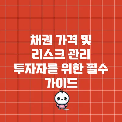 채권 가격 및 리스크 관리: 투자자를 위한 필수 가이드
