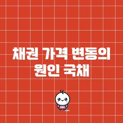 채권 가격 변동의 원인: 국채