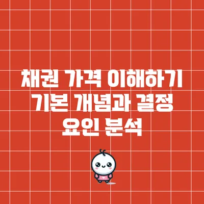 채권 가격 이해하기: 기본 개념과 결정 요인 분석