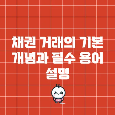 채권 거래의 기본 개념과 필수 용어 설명