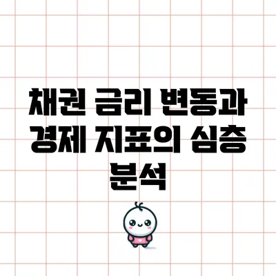 채권 금리 변동과 경제 지표의 심층 분석