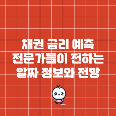 채권 금리 예측: 전문가들이 전하는 알짜 정보와 전망