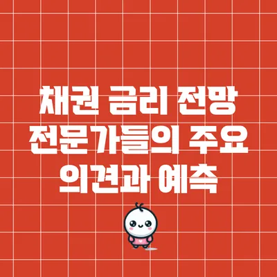 채권 금리 전망: 전문가들의 주요 의견과 예측