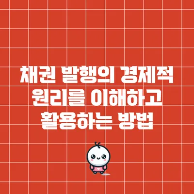 채권 발행의 경제적 원리를 이해하고 활용하는 방법