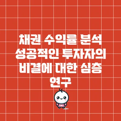 채권 수익률 분석: 성공적인 투자자의 비결에 대한 심층 연구