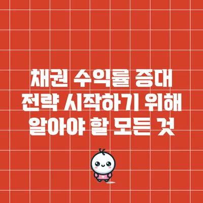채권 수익률 증대 전략: 시작하기 위해 알아야 할 모든 것
