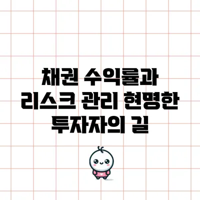 채권 수익률과 리스크 관리: 현명한 투자자의 길