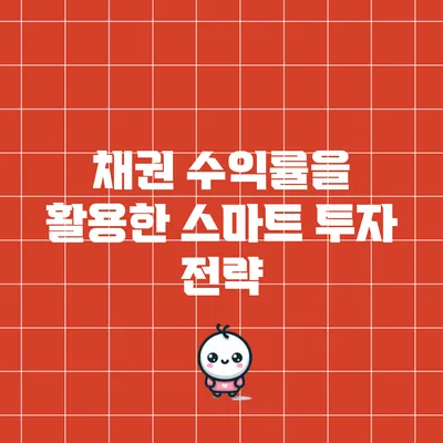 채권 수익률을 활용한 스마트 투자 전략