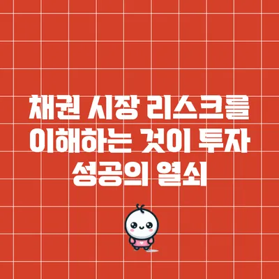 채권 시장 리스크를 이해하는 것이 투자 성공의 열쇠
