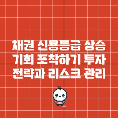 채권 신용등급 상승 기회 포착하기: 투자 전략과 리스크 관리