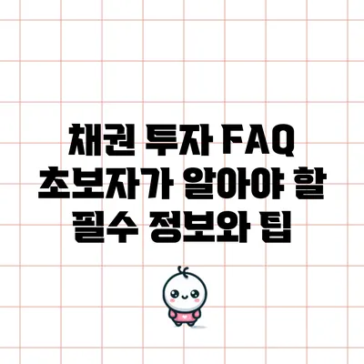채권 투자 FAQ: 초보자가 알아야 할 필수 정보와 팁