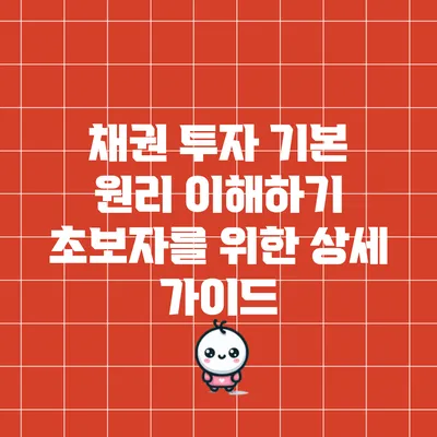 채권 투자 기본 원리 이해하기: 초보자를 위한 상세 가이드