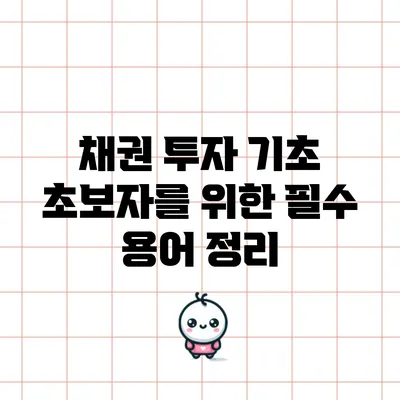 채권 투자 기초: 초보자를 위한 필수 용어 정리