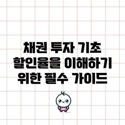 채권 투자 기초: 할인율을 이해하기 위한 필수 가이드