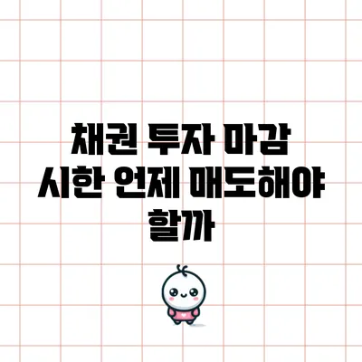 채권 투자 마감 시한: 언제 매도해야 할까?