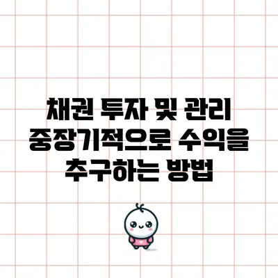 채권 투자 및 관리: 중장기적으로 수익을 추구하는 방법