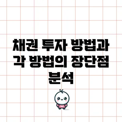 채권 투자 방법과 각 방법의 장단점 분석