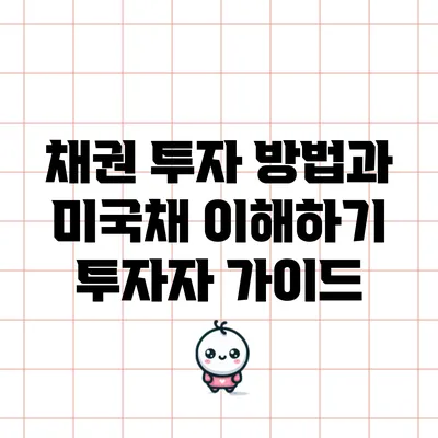 채권 투자 방법과 미국채 이해하기: 투자자 가이드