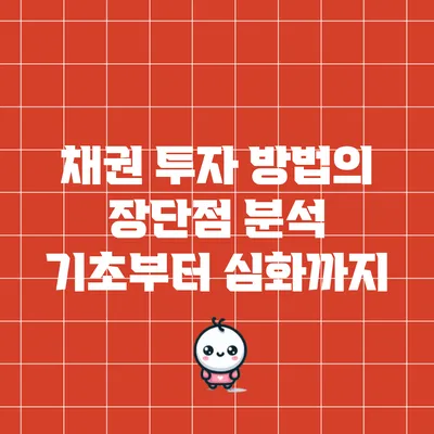 채권 투자 방법의 장단점 분석: 기초부터 심화까지