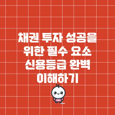 채권 투자 성공을 위한 필수 요소: 신용등급 완벽 이해하기