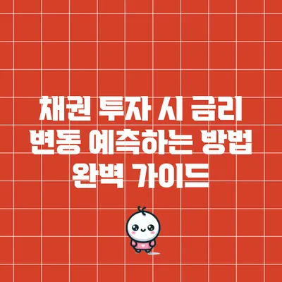 채권 투자 시 금리 변동 예측하는 방법 완벽 가이드
