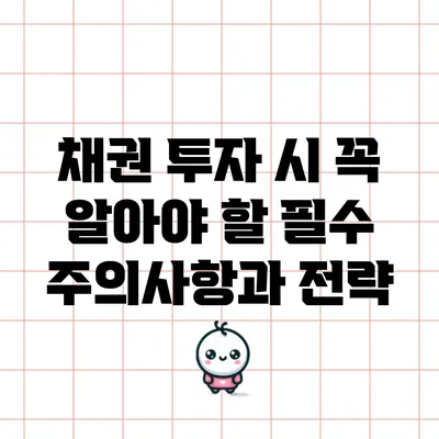 채권 투자 시 꼭 알아야 할 필수 주의사항과 전략