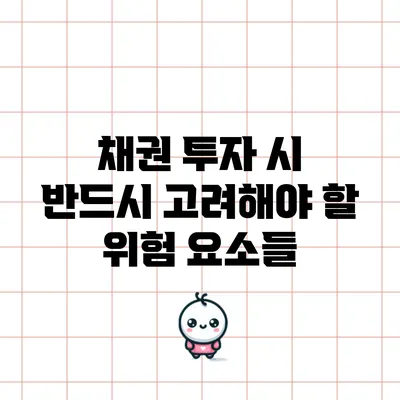 채권 투자 시 반드시 고려해야 할 위험 요소들