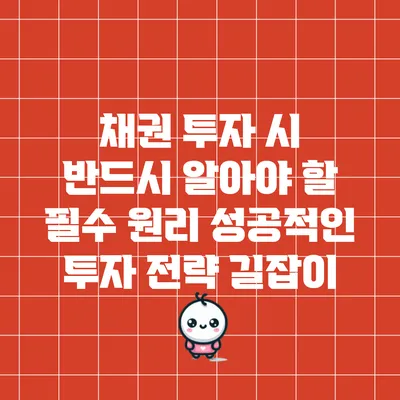 채권 투자 시 반드시 알아야 할 필수 원리: 성공적인 투자 전략 길잡이