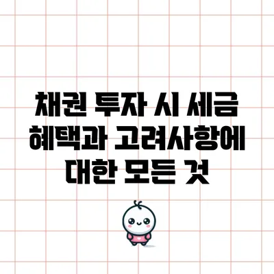채권 투자 시 세금 혜택과 고려사항에 대한 모든 것
