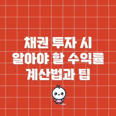 채권 투자 시 알아야 할 수익률 계산법과 팁