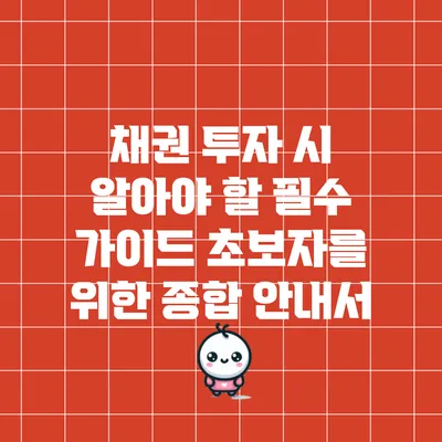채권 투자 시 알아야 할 필수 가이드: 초보자를 위한 종합 안내서