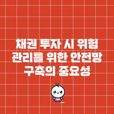 채권 투자 시 위험 관리를 위한 안전망 구축의 중요성