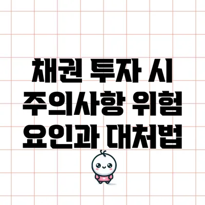 채권 투자 시 주의사항: 위험 요인과 대처법