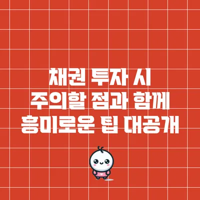 채권 투자 시 주의할 점과 함께 흥미로운 팁 대공개