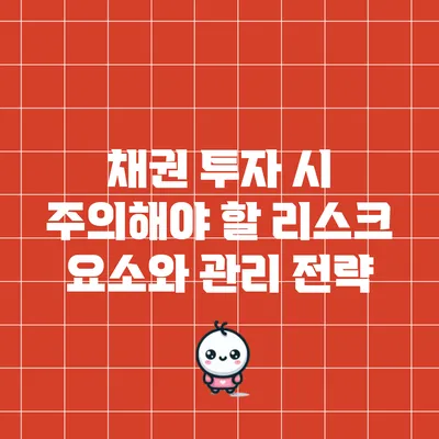 채권 투자 시 주의해야 할 리스크 요소와 관리 전략