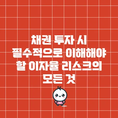 채권 투자 시 필수적으로 이해해야 할 이자율 리스크의 모든 것