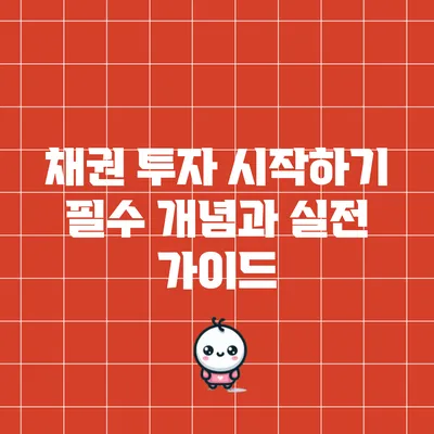 채권 투자 시작하기: 필수 개념과 실전 가이드