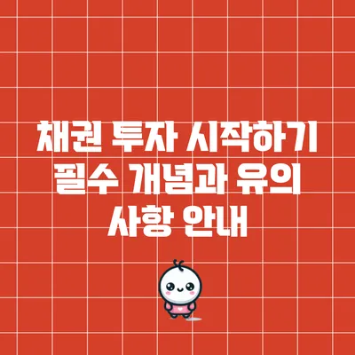 채권 투자 시작하기: 필수 개념과 유의 사항 안내